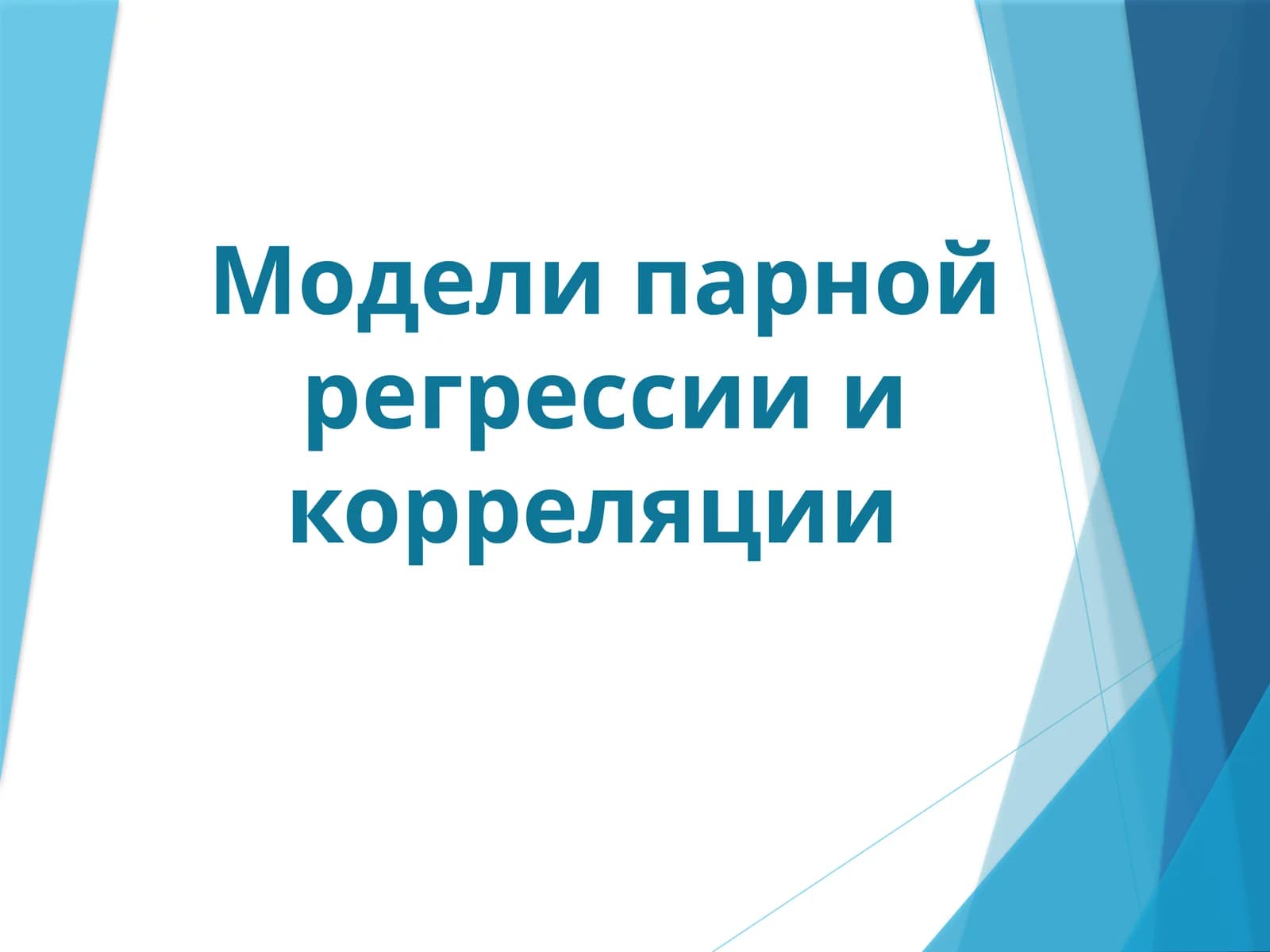 Модели парной регрессии и корреляции