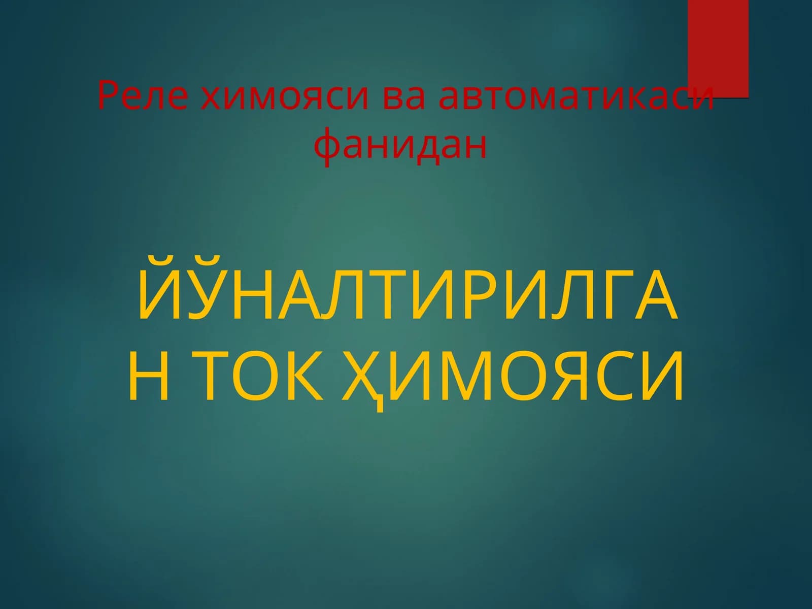 ЙЎНАЛТИРИЛГАН ТОКҲИМОЯСИ