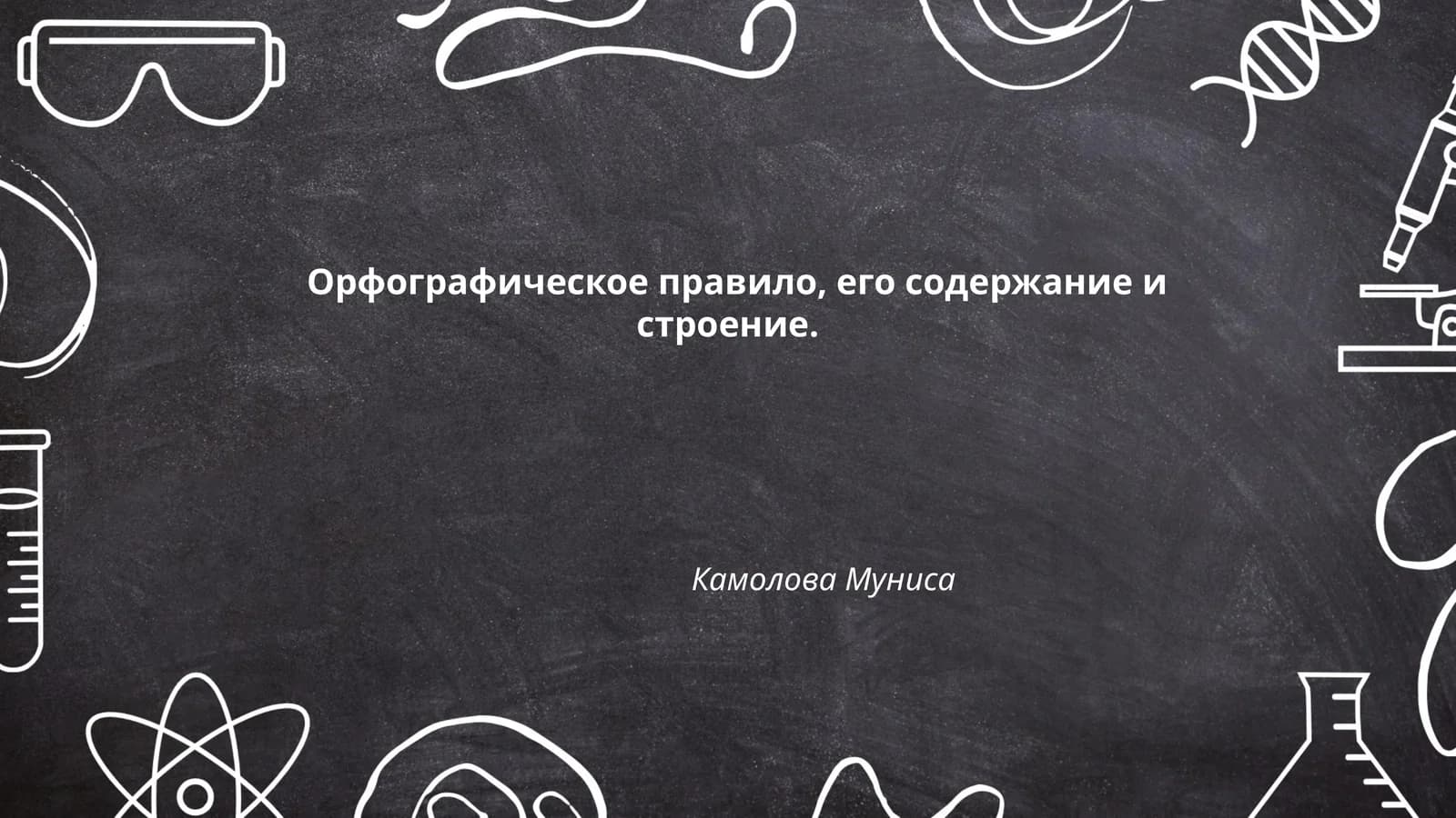 Орфографическое правило, его содержание и строение