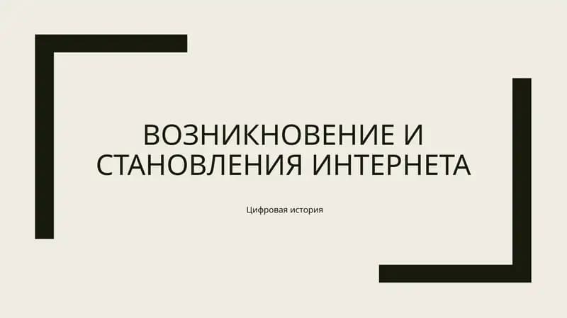 Возникновение и становления интернета