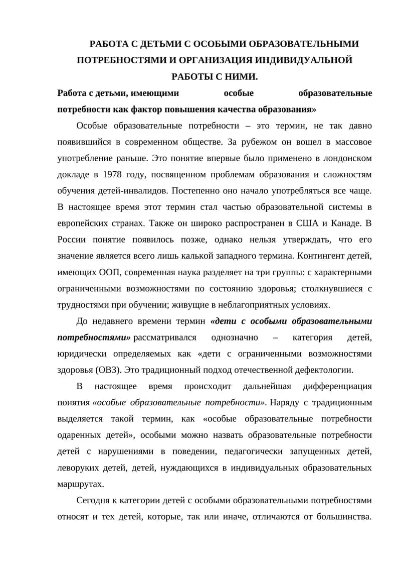 РАБОТА С ДЕТЬМИ С ОСОБЫМИ ОБРАЗОВАТЕЛЬНЫМИ ПОТРЕБНОСТЯМИ