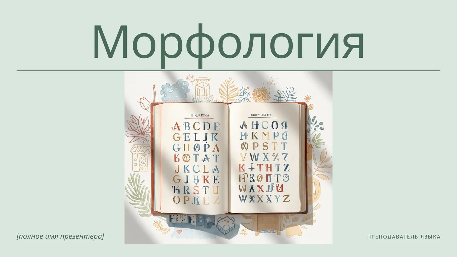 Морфология
