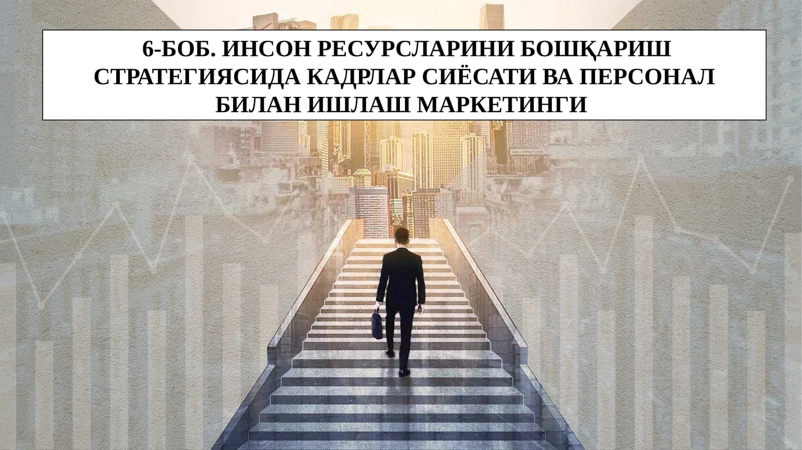 ИНСОН РЕСУРСЛАРИНИ БОШҚАРИШ СТРАТЕГИЯСИДА КАДРЛАР СИЁСАТИ ВА ПЕРСОНАЛ БИЛАН ИШЛАШ МАРКЕТИНГИ