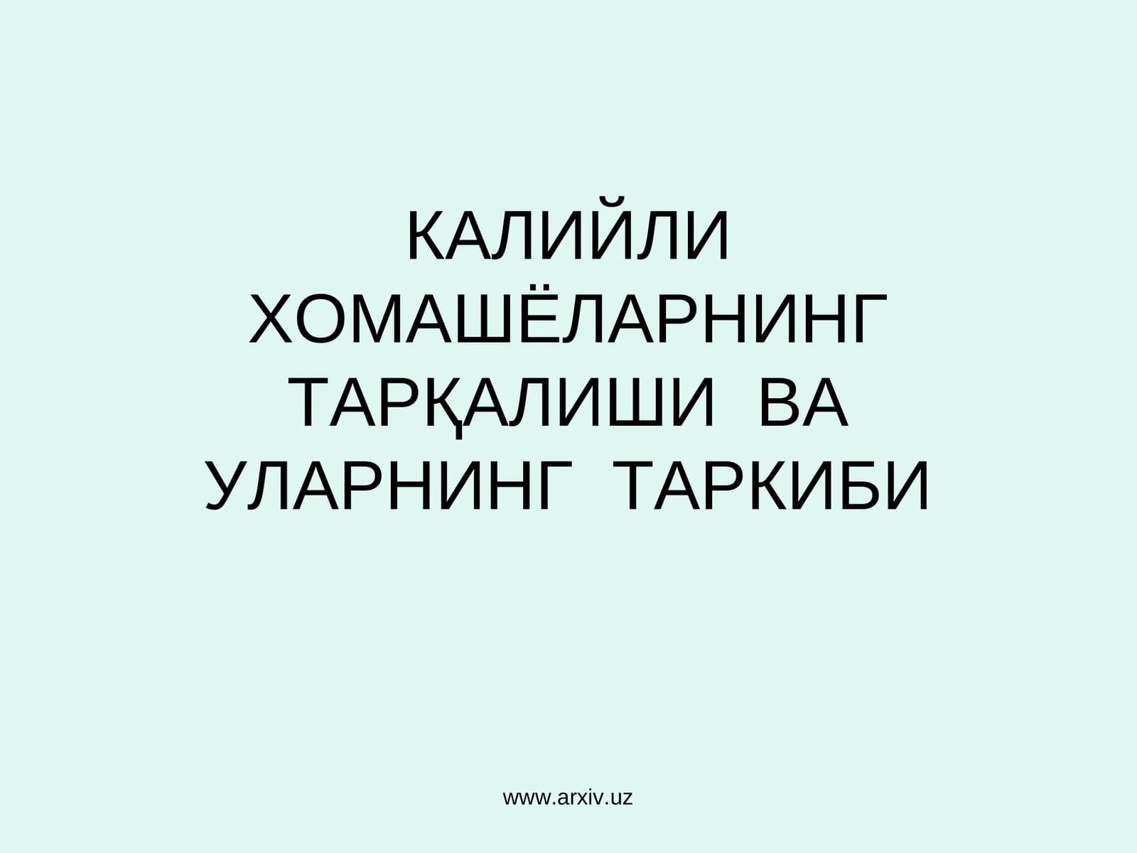 КАЛИЙЛИ ХОМАШЁЛАРНИНГ ТАРҚАЛИШИ ВА УЛАРНИНГ ТАРКИБИ