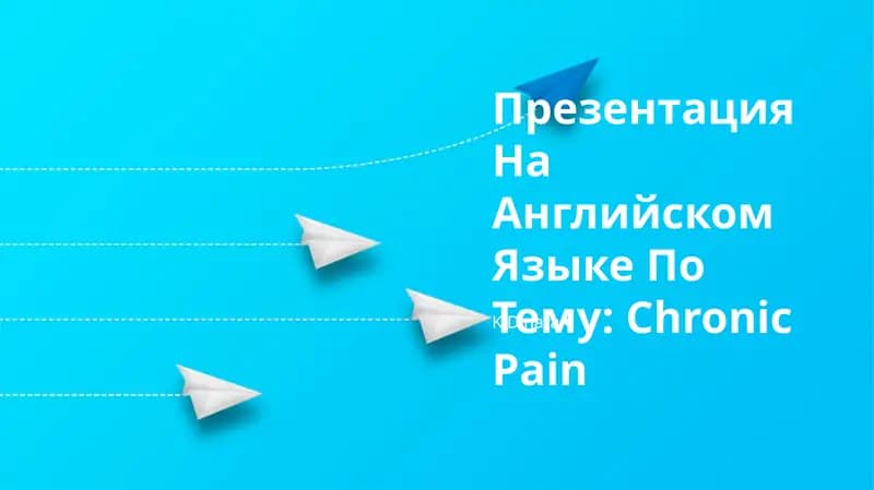 Презентация На Английском Языке По Тему: Chronic Pain
