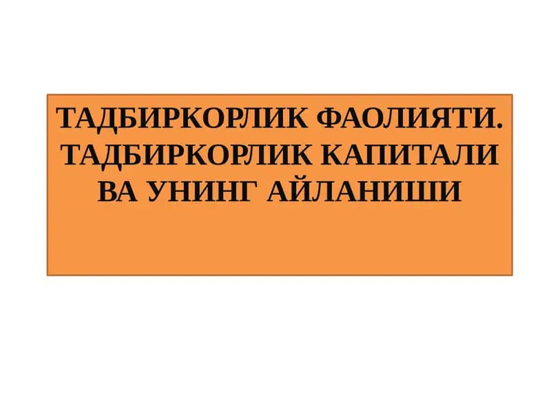 ТАДБИРКОРЛИК ФАОЛИЯТИ. ТАДБИРКОРЛИК КАПИТАЛИ ВА УНИНГ АЙЛАНИШИ