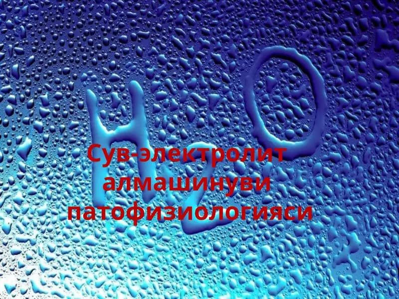 Сув-электролит