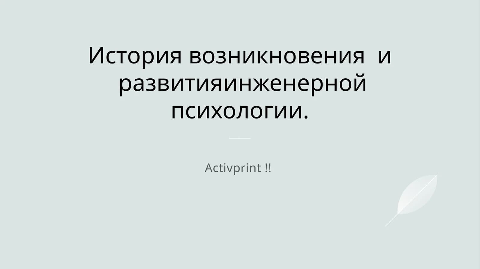 История возникновения и развития инженерной психологии
