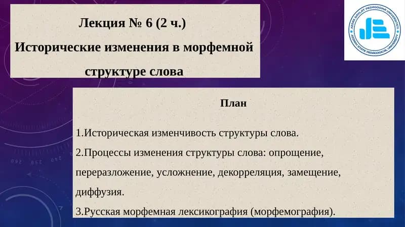 Исторические изменения в морфемной структуре слова
