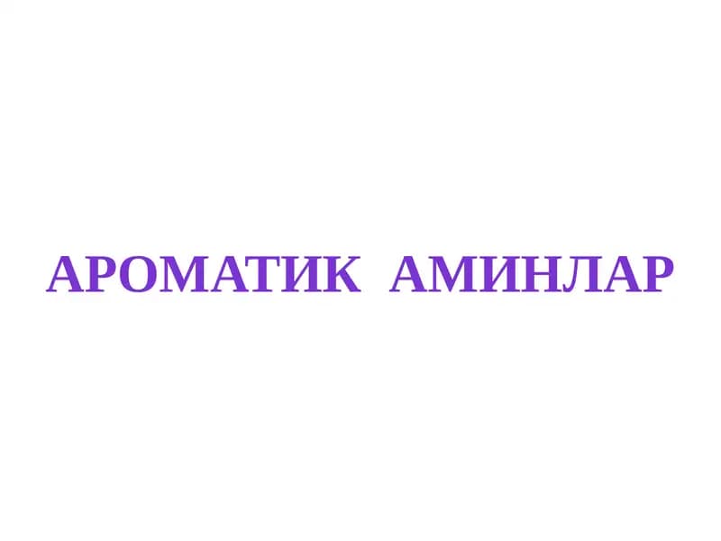 Ароматик аминлар