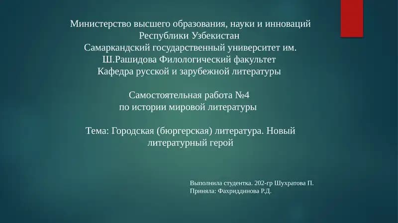Самостоятельнаяработа№4 по истории мировой литературы