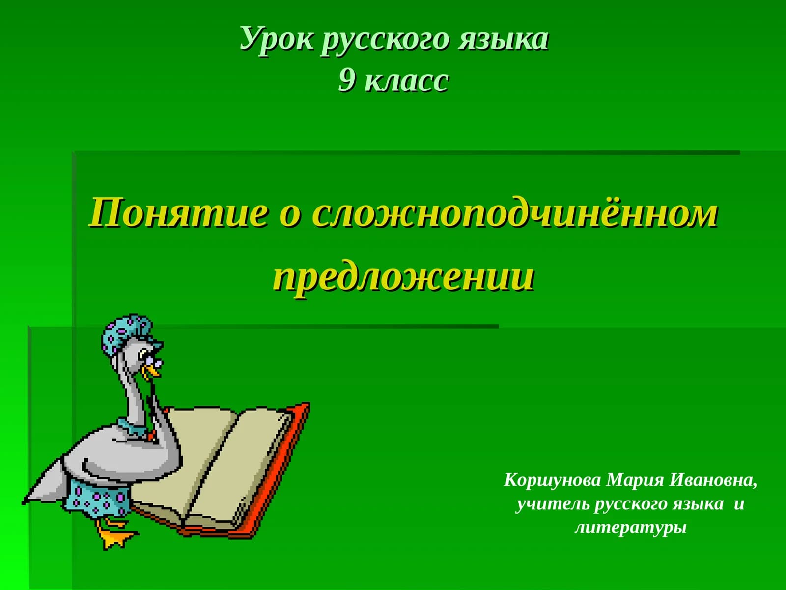 Урок русского языка9 класс