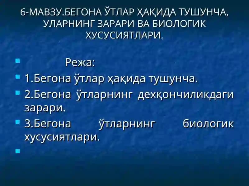 6-МАВЗУ.БЕГОНА ЎТЛАР ҲАҚИДА ТУШУНЧА, УЛАРНИНГ ЗАРАРИ ВА БИОЛОГИК ХУСУСИЯТЛАРИ