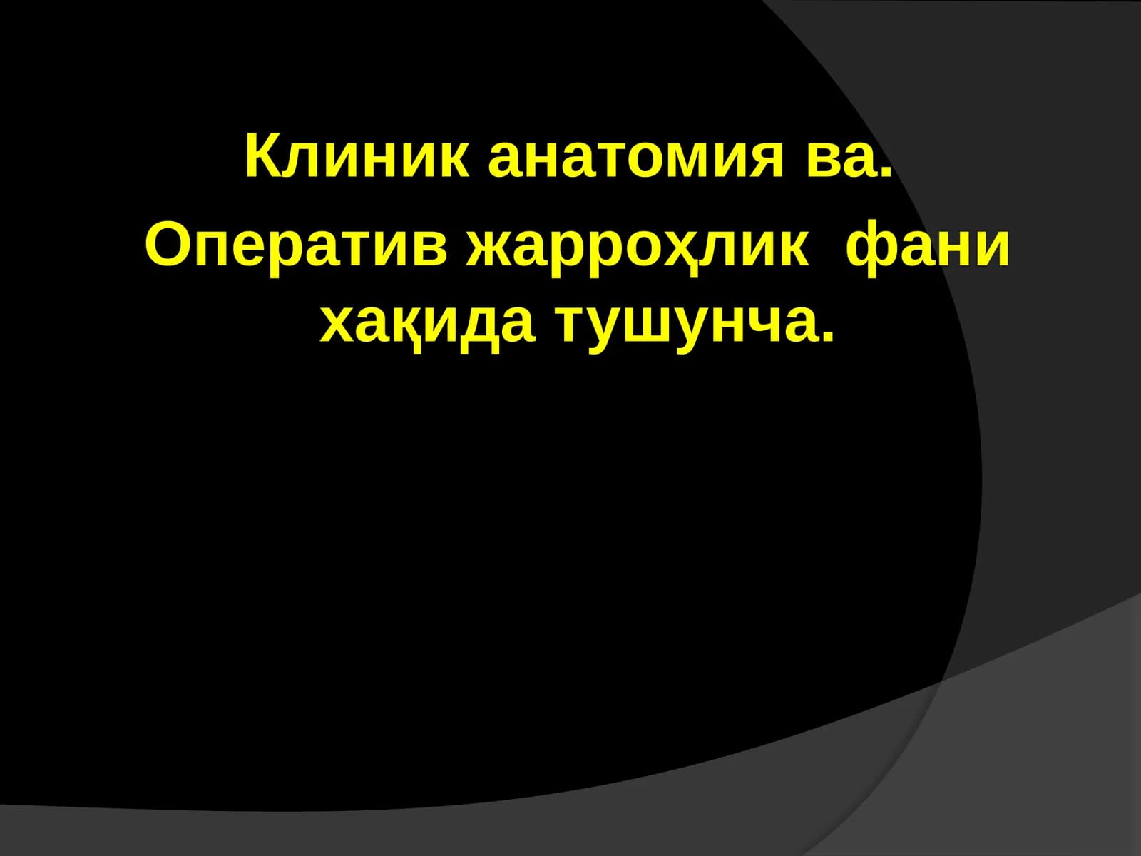 Клиник анатомия ва оператив жарроҳлик фани