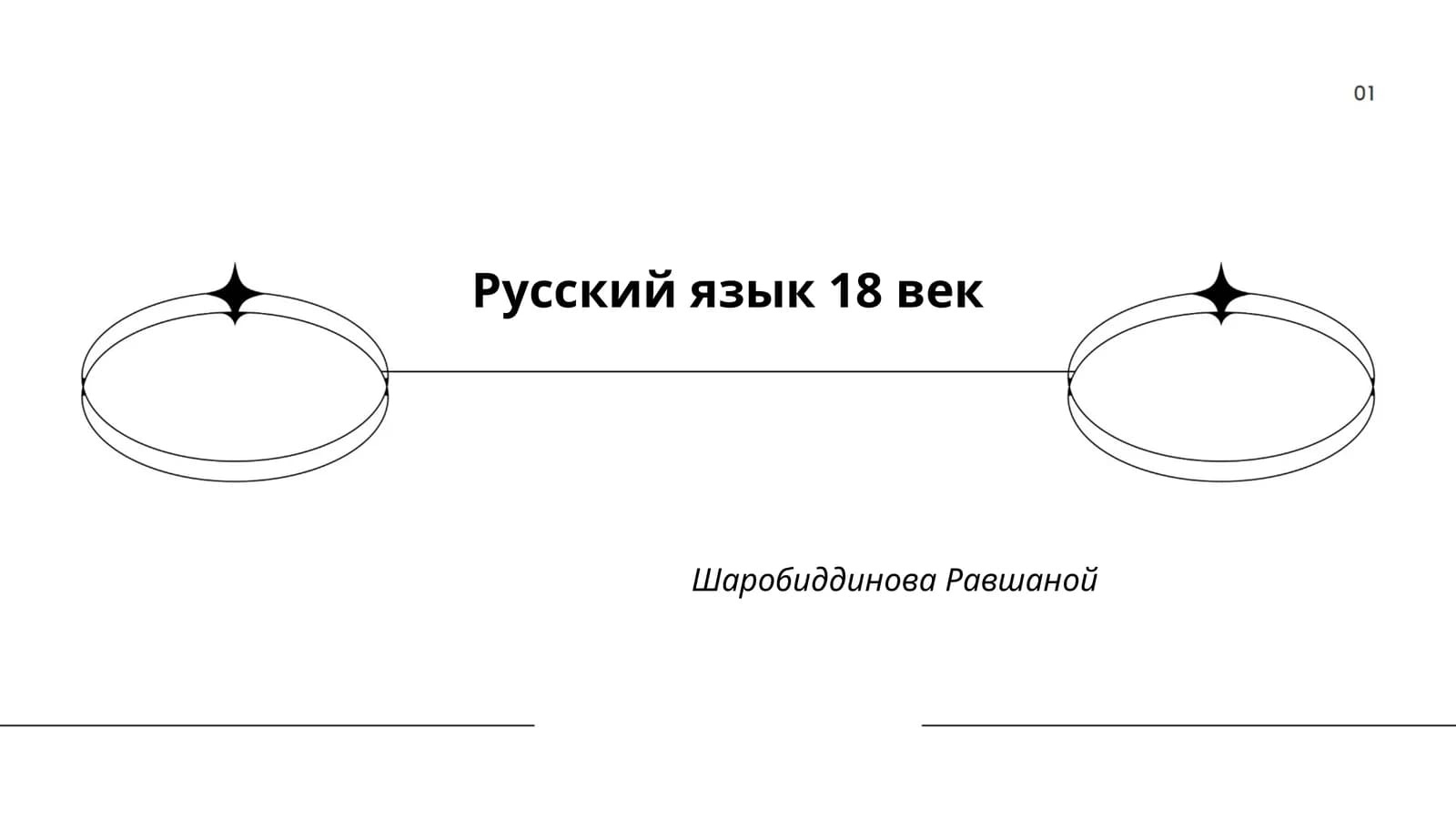 Русский язык 18 век