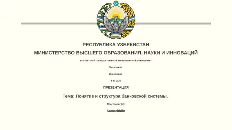 Понятие и структура банковской системы