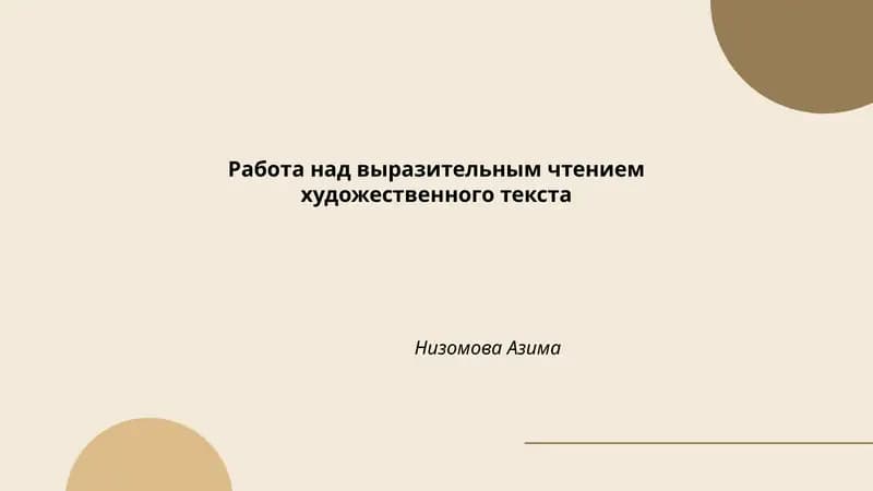 Развитие интонационной выразительности при чтении художественного текста