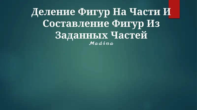 Деление Фигур На Части И Составление Фигур Из Заданных Частей