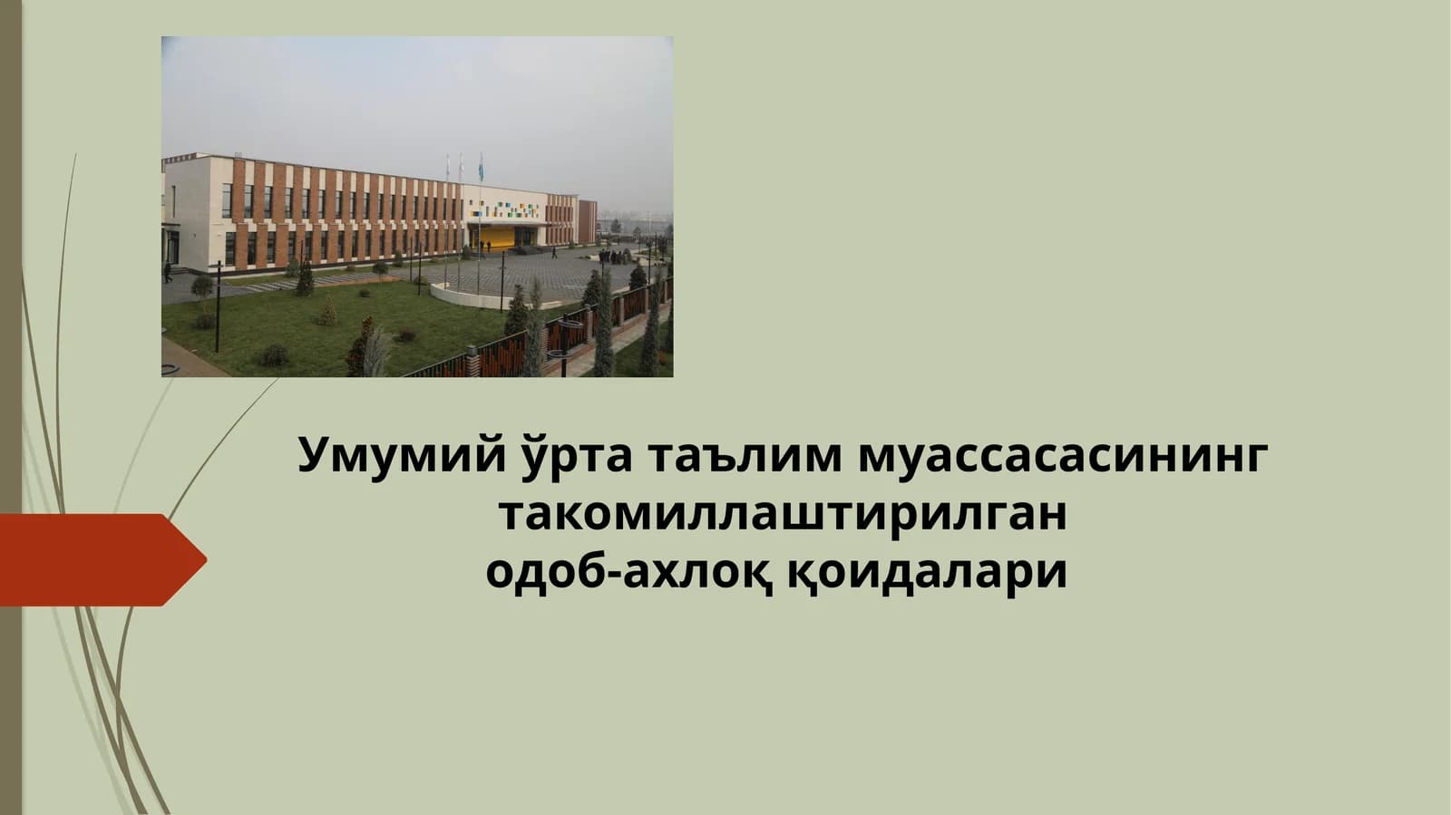 Умумий ўрта таълим муассасасининг такомиллаштирилганодоб-ахлоқ қоидалари