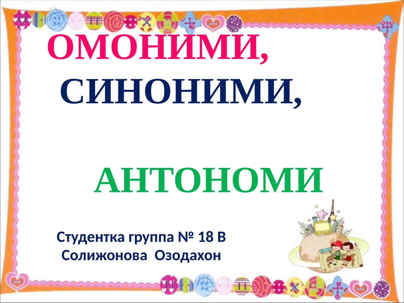 ОМОНИМИ,СИНОНИМИ,АНТОНОМИ