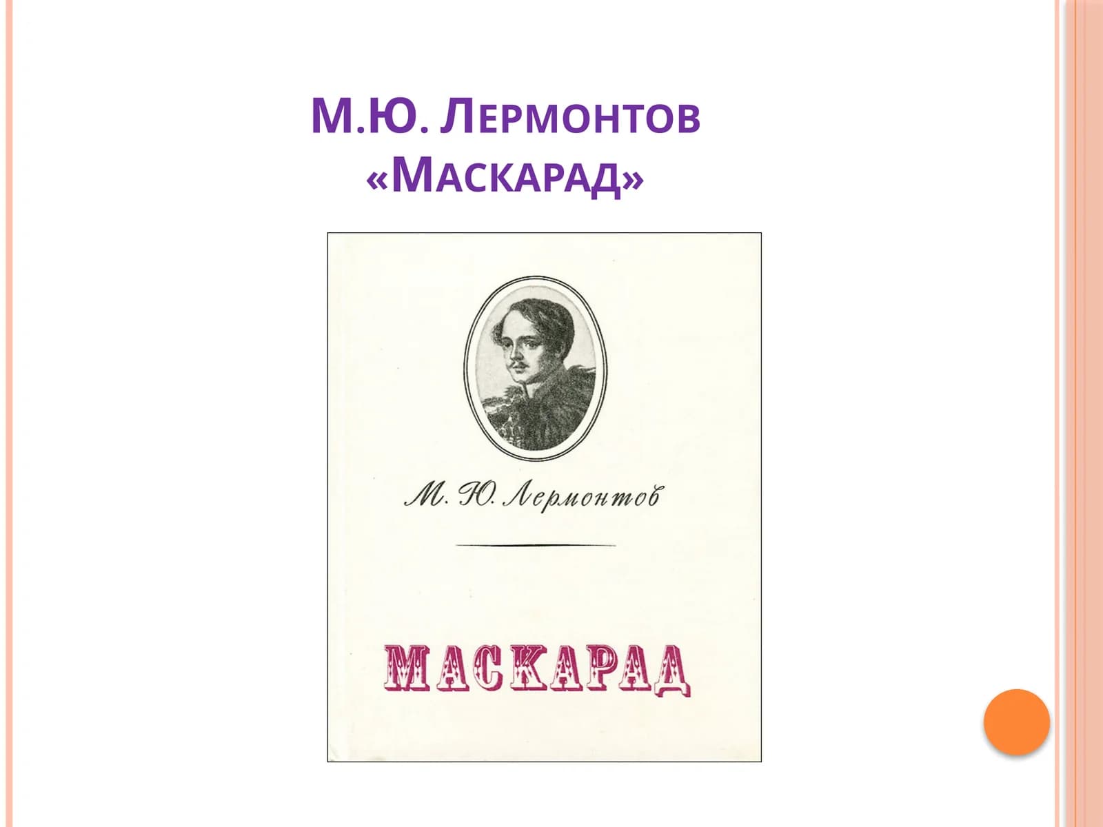 М.Ю. Лермонтов «Маскарад»