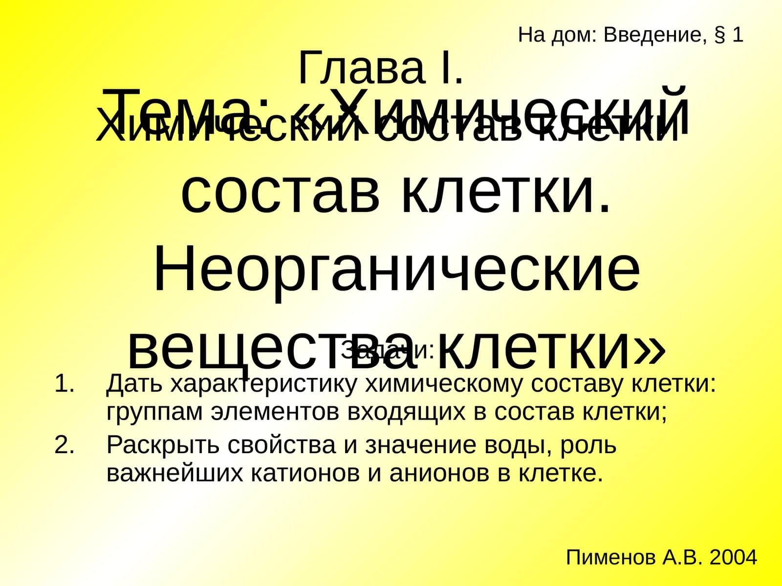 Химический состав клетки
