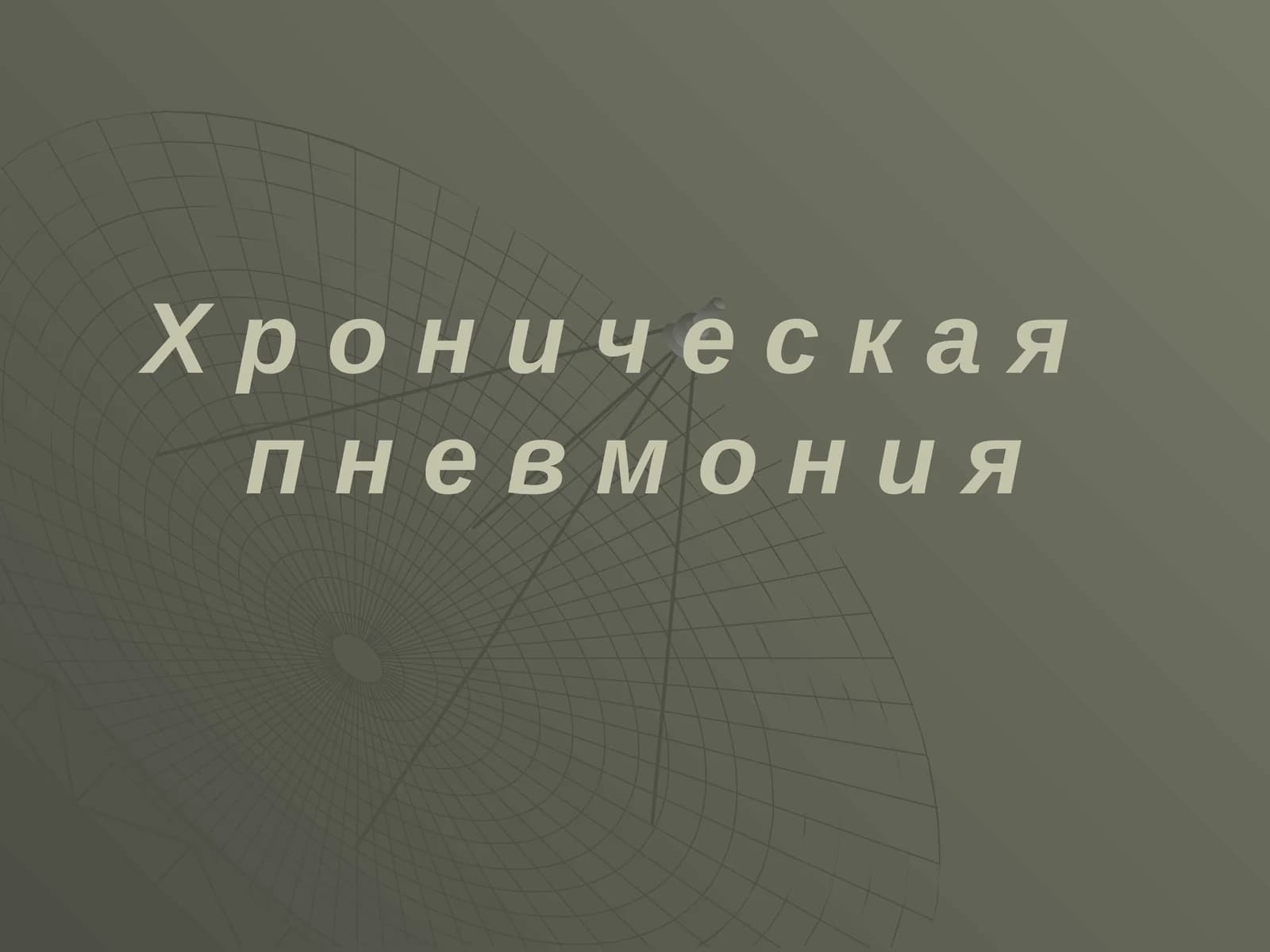 Хроническая пневмония