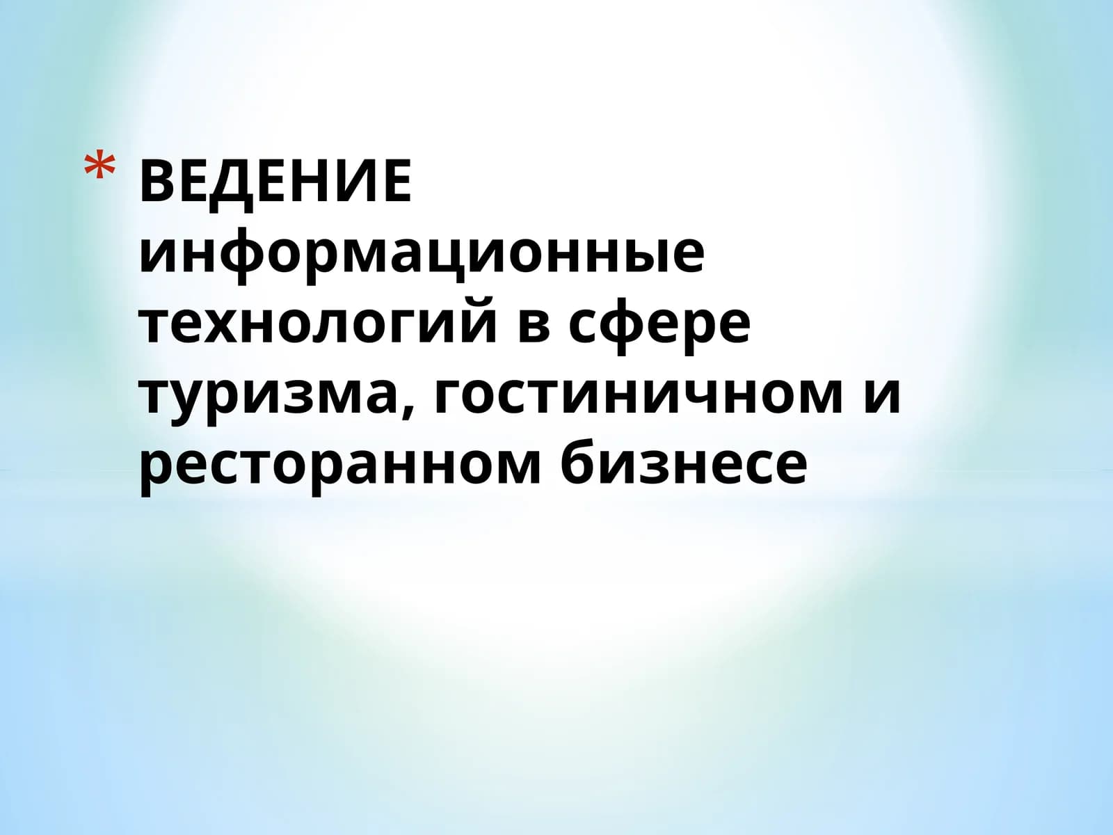 ВЕДЕНИЕ информационныетехнологийв сфере туризма,гостиничноми ресторанном бизнесе