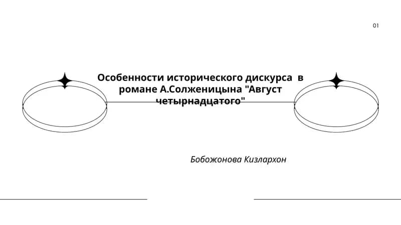 Особенности исторического дискурса в романе А.Солженицына "Август четырнадцатого"