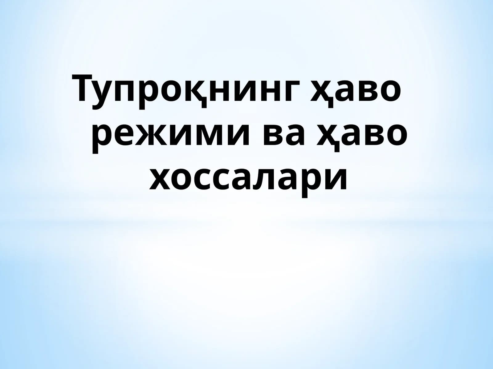 Тупроқнинг ҳаво режими ва ҳаво хоссалари