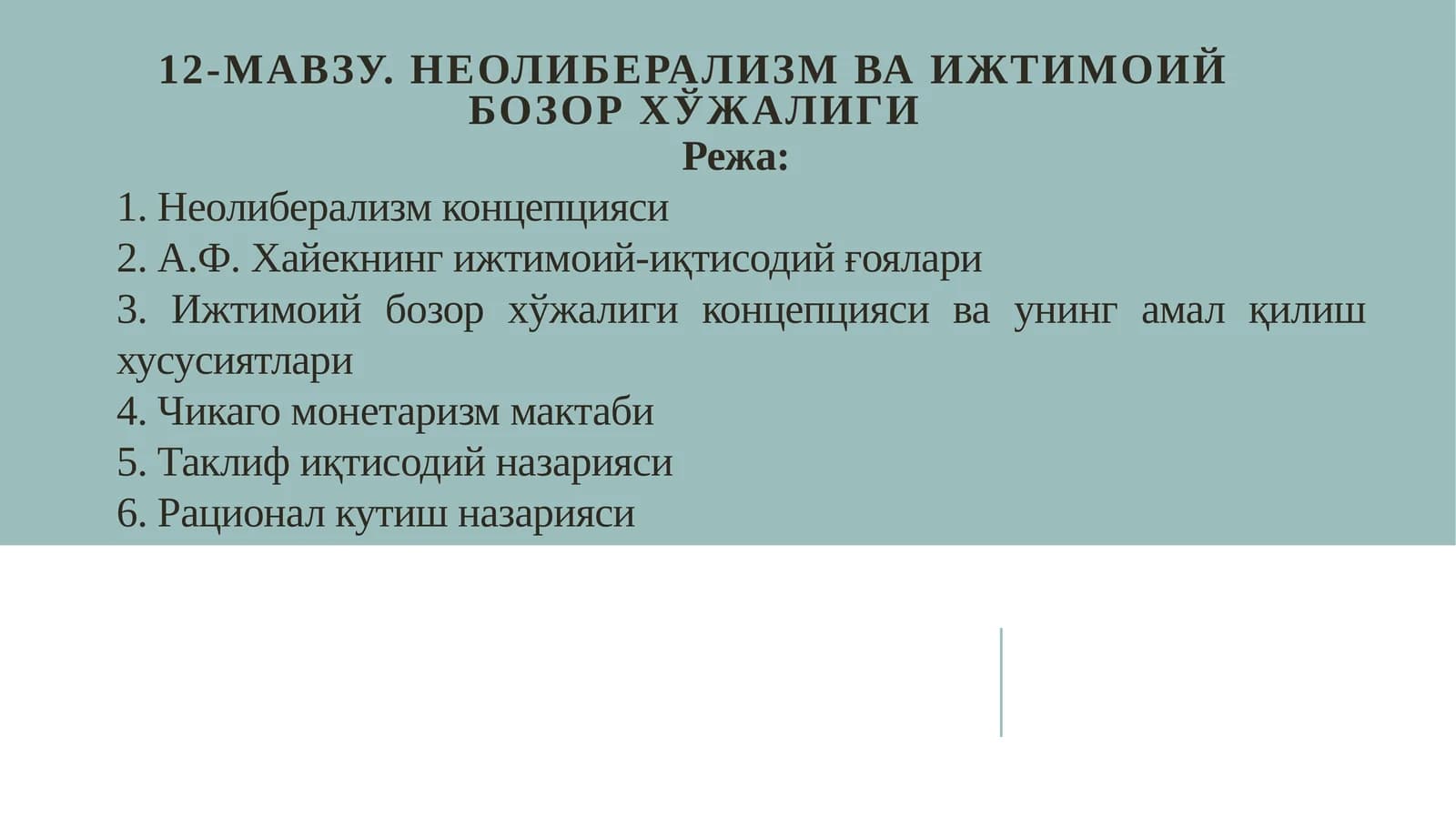 12-Мавзу.Неолиберализм ва ижтимоий бозор хўжалиги