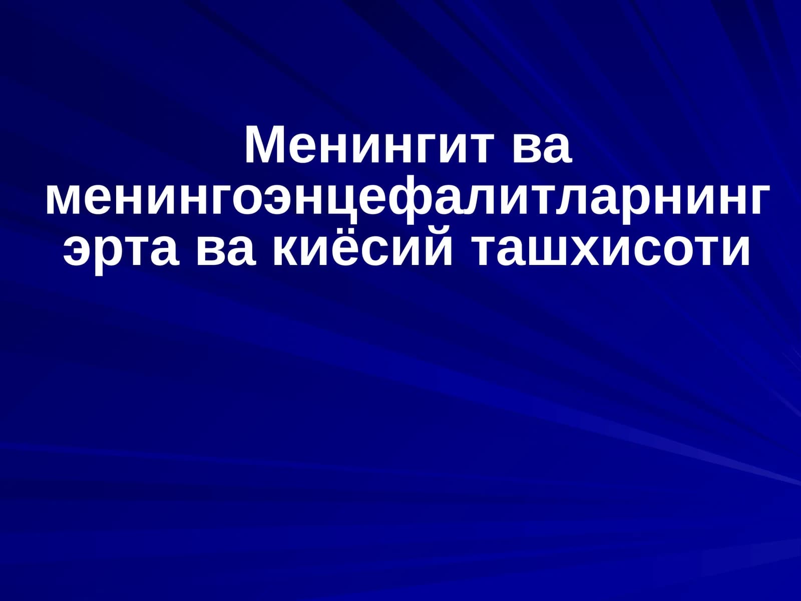 Менингит ва менингоэнцефалитларнинг эрта ва киёсий ташхисоти
