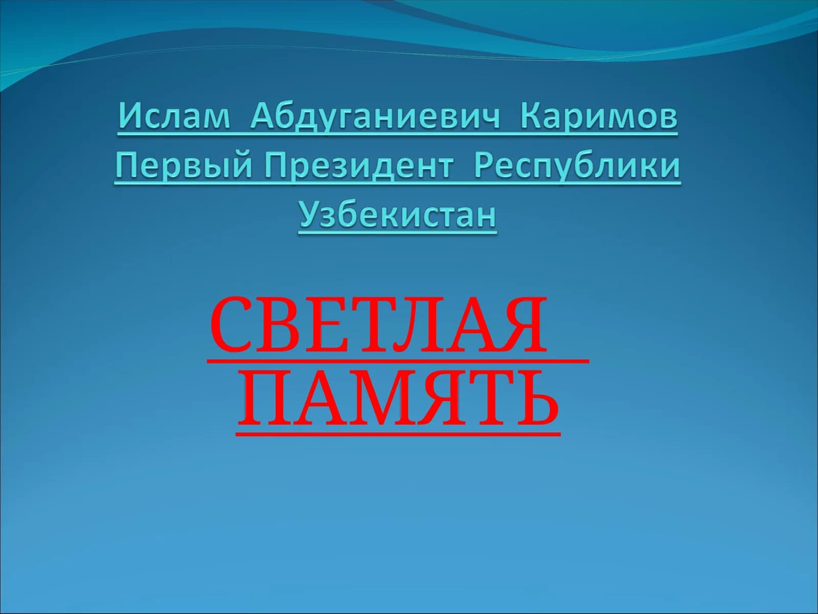 СВЕТЛАЯ ПАМЯТЬ