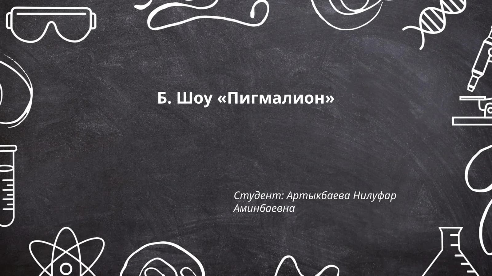 Пигмалион