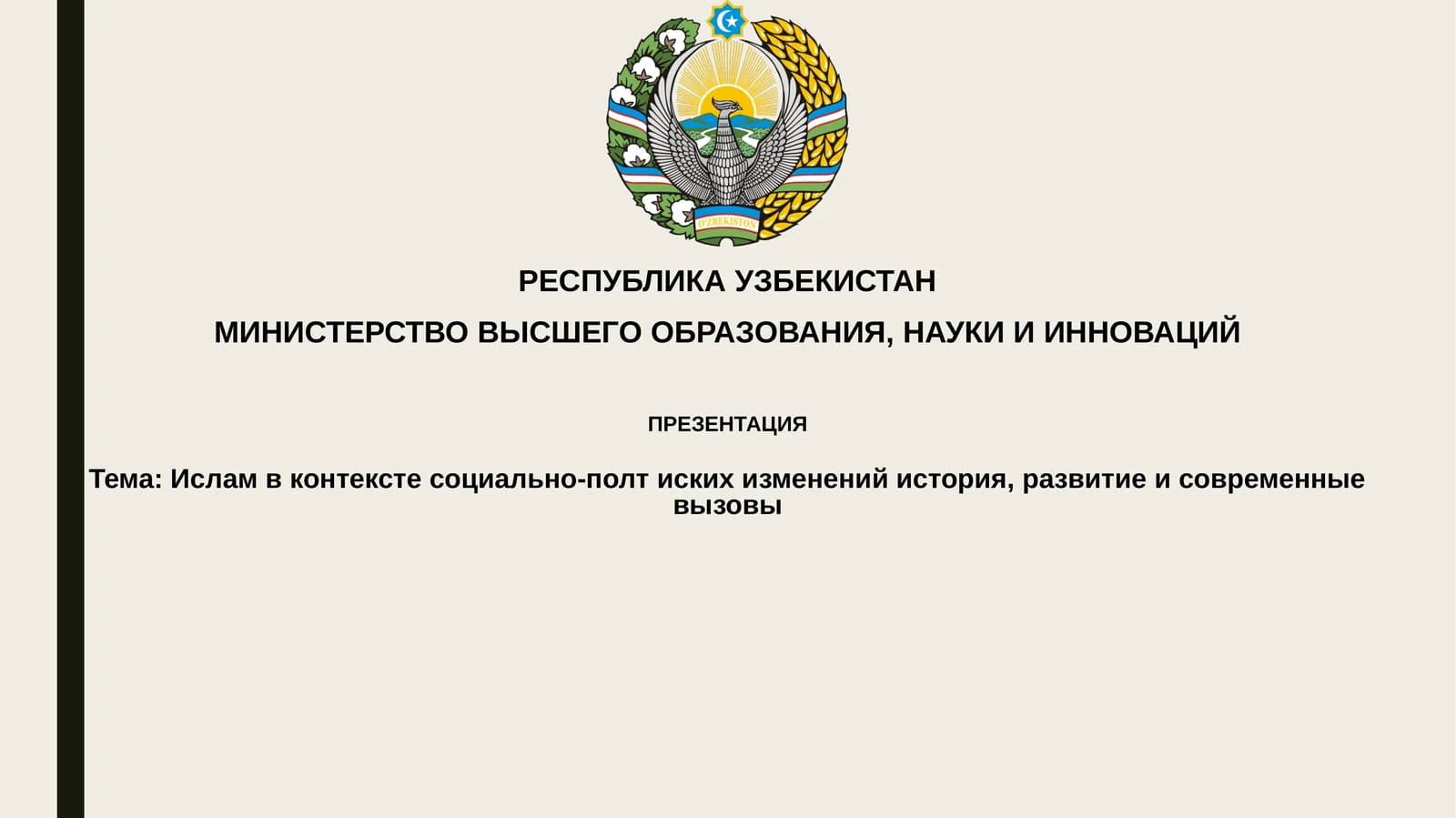 Ислам в контексте социально-политических изменений: история, развитие и современные вызовы