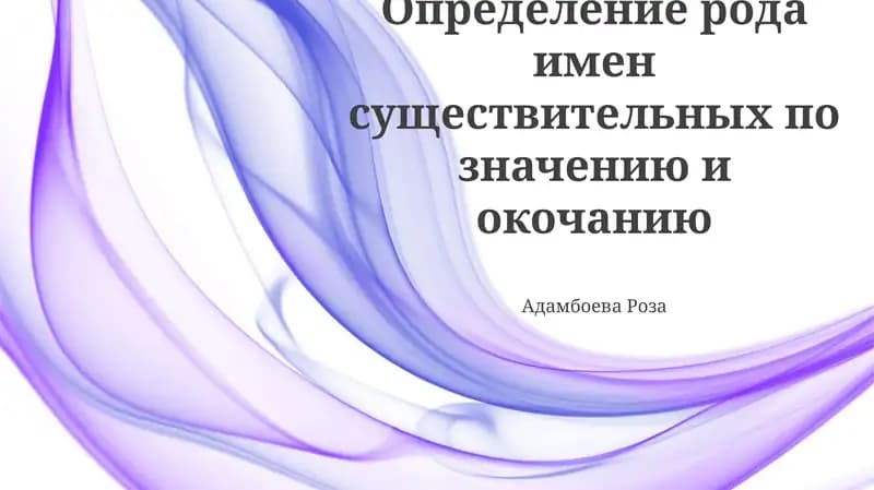 Определение рода имен существительных по значению и окончанию