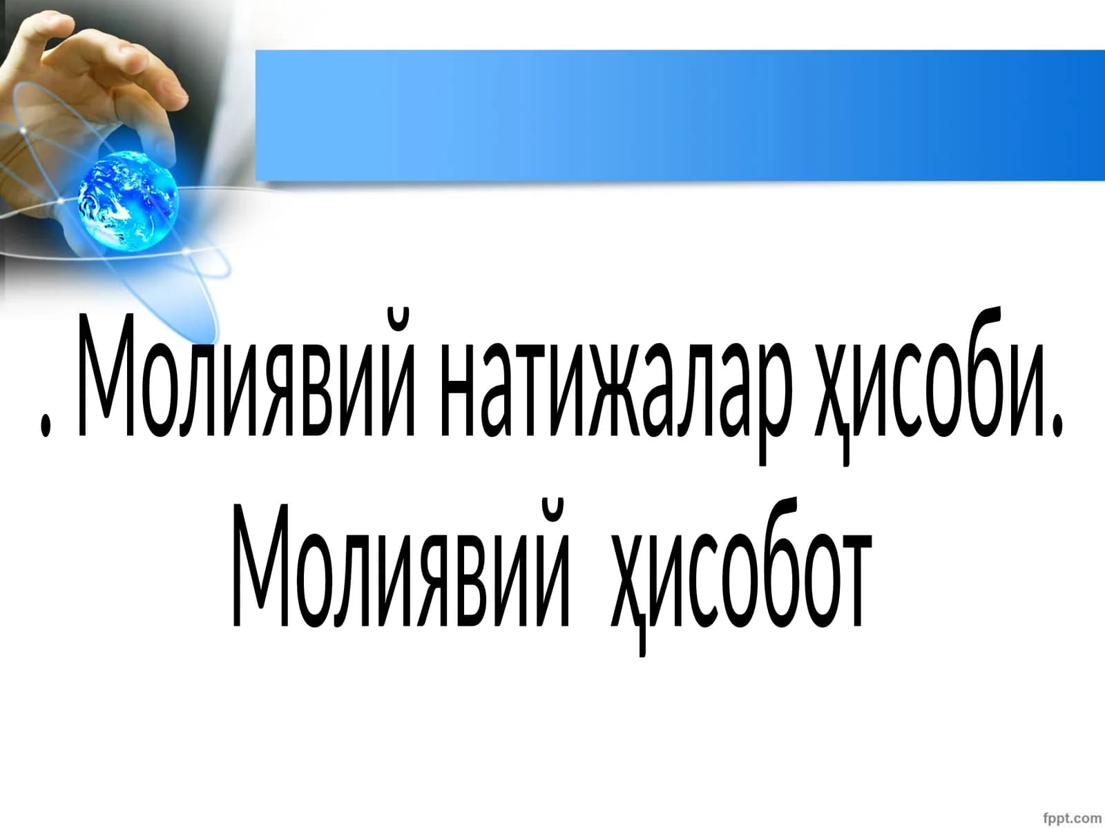 Молиявий натижалар ҳисоби
