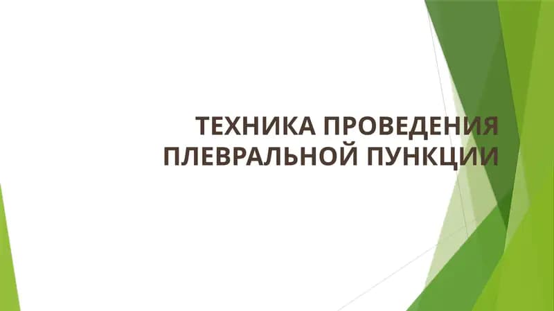 ТЕХНИКА ПРОВЕДЕНИЯ ПЛЕВРАЛЬНОЙ ПУНКЦИИ