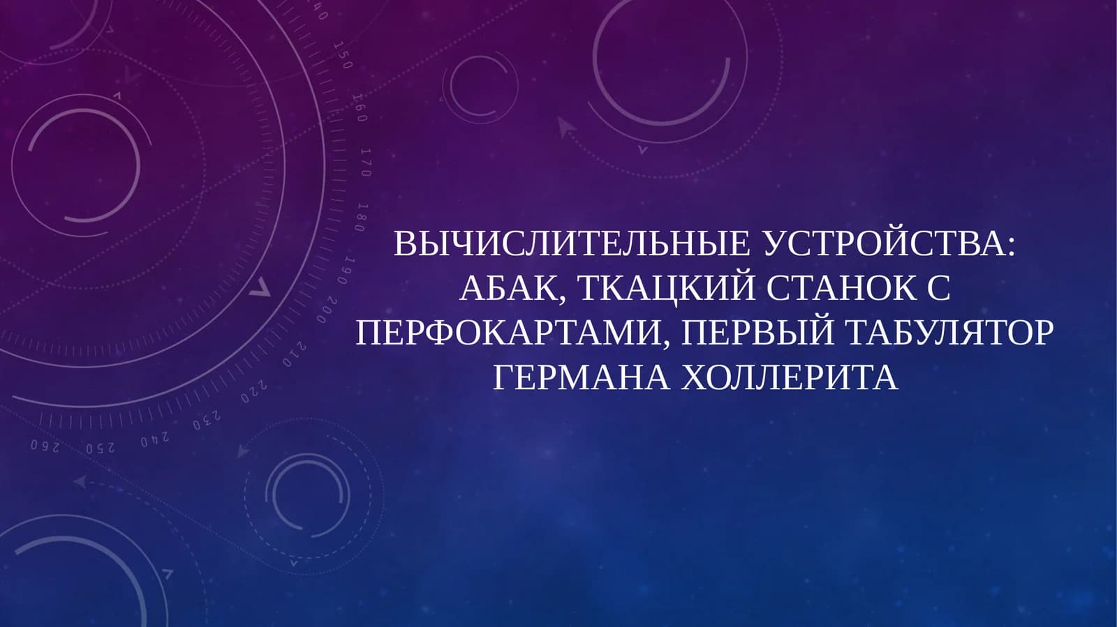 Первый табулятор Германахоллерита