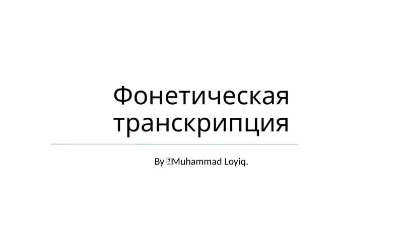 Фонетическая транскрипция