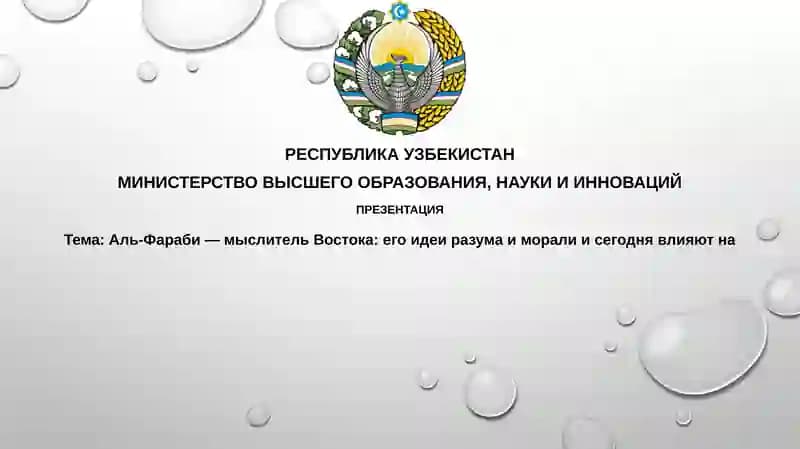 Аль-Фараби