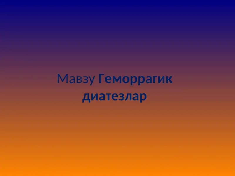 Геморрагик диатезлар