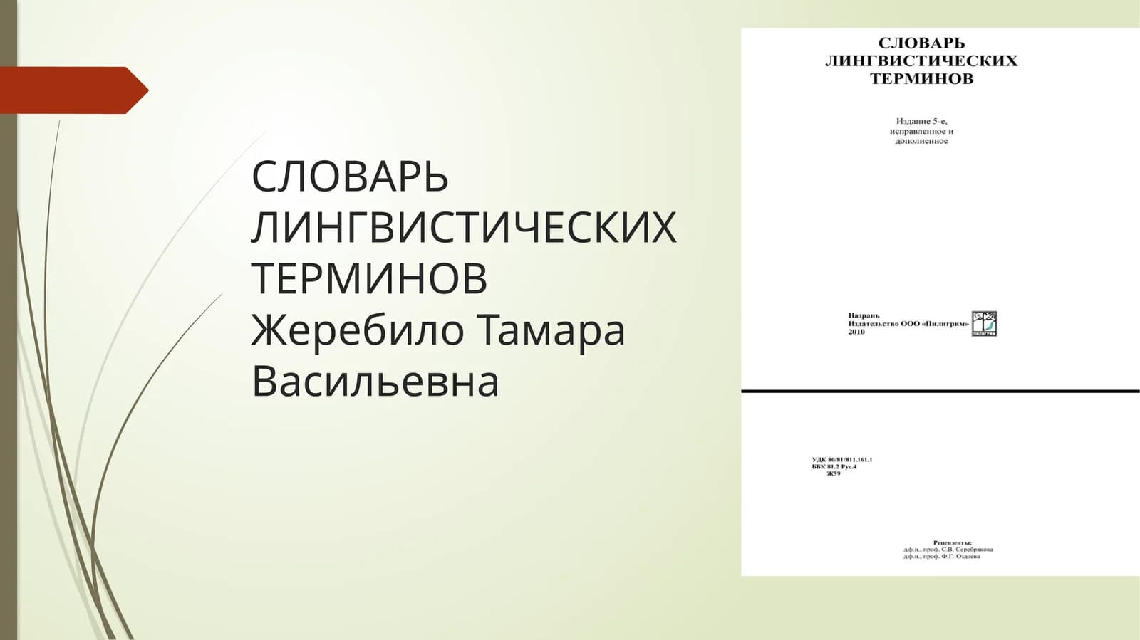 СЛОВАРЬ ЛИНГВИСТИЧЕСКИХ ТЕРМИНОВ Жеребило Тамара Васильевна