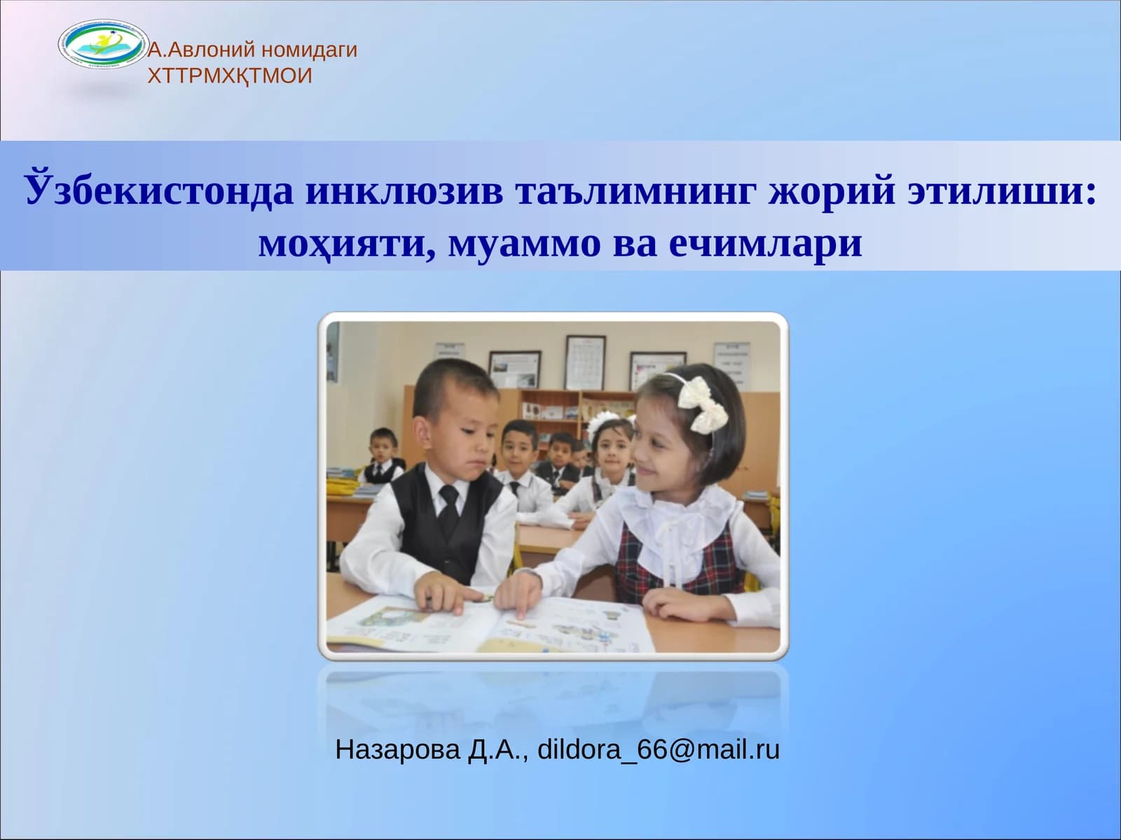 Ўзбекистонда инклюзив таълимнинг жорийэтилиши: моҳияти, муаммо ва ечимлари