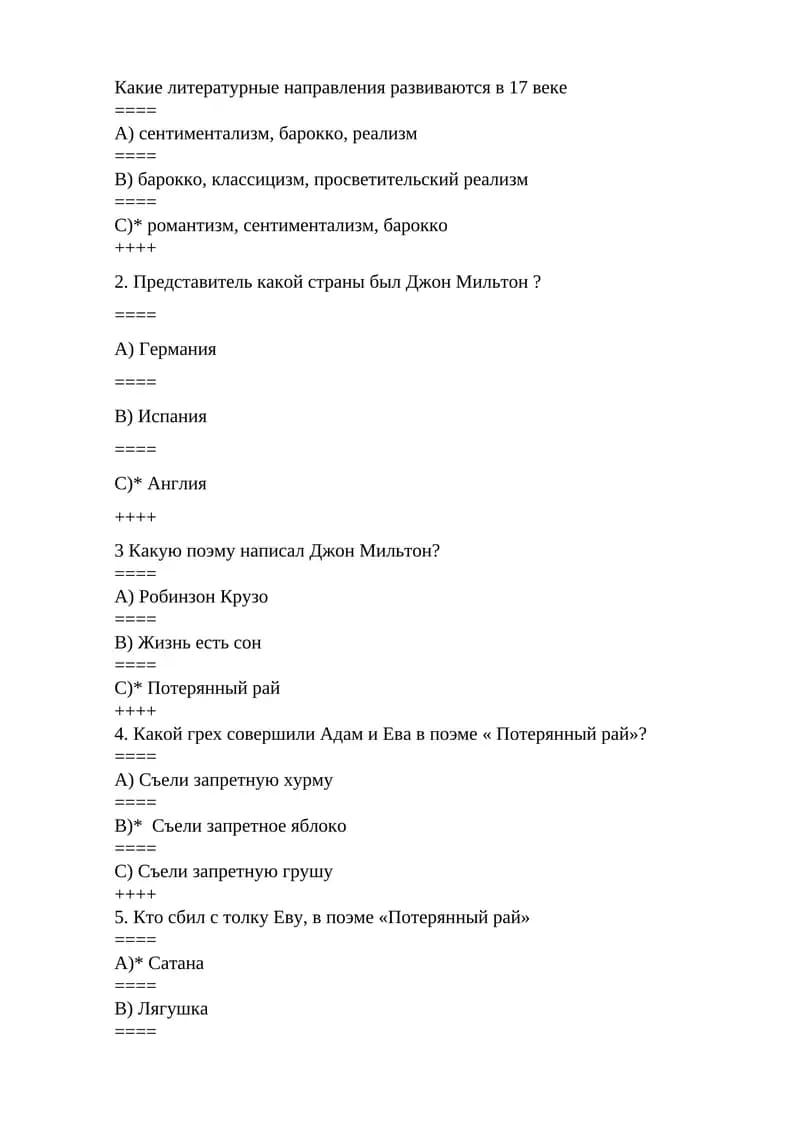 Литературные направления 17 века