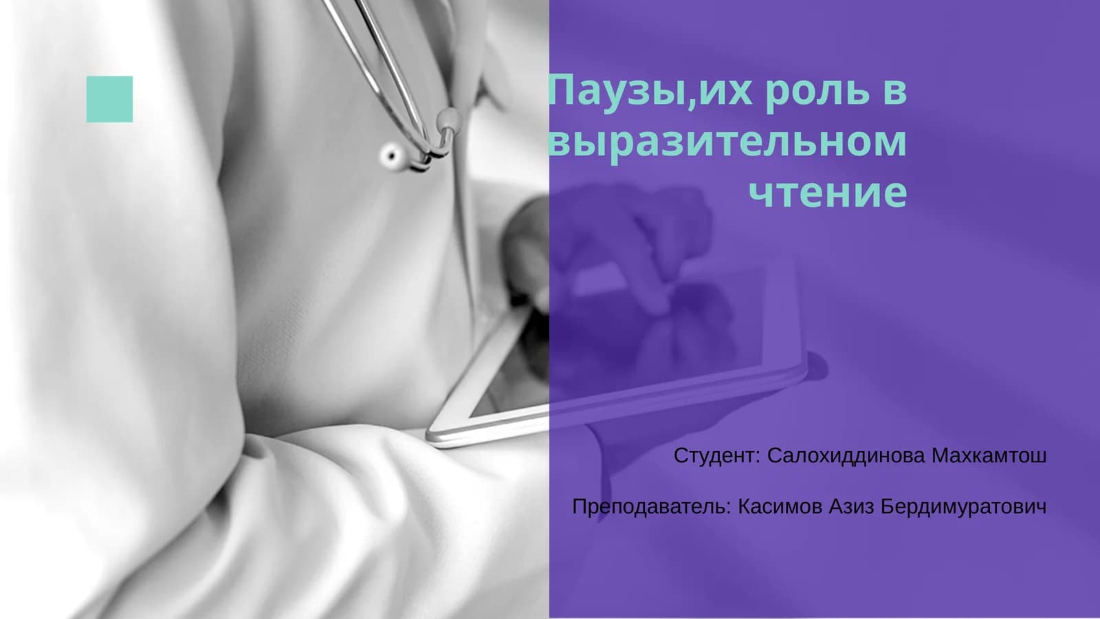 Паузы, их роль в выразительном чтении