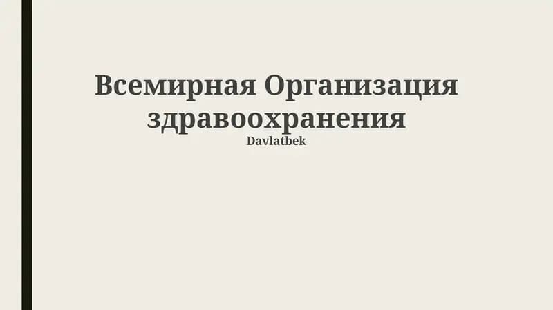 Всемирная Организация здравоохранения