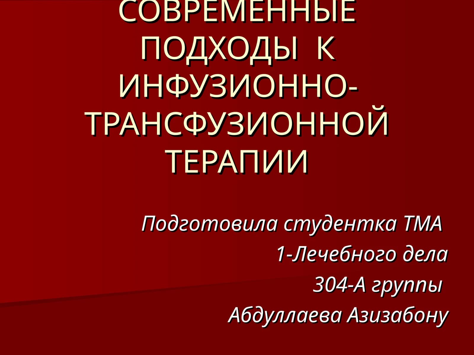 СОВРЕМЕННЫЕ ПОДХОДЫ К ИНФУЗИОННО-ТРАНСФУЗИОННОЙ ТЕРАПИИ