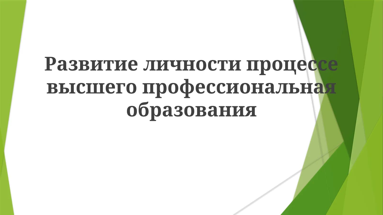 Развитие личности в высшем образовании