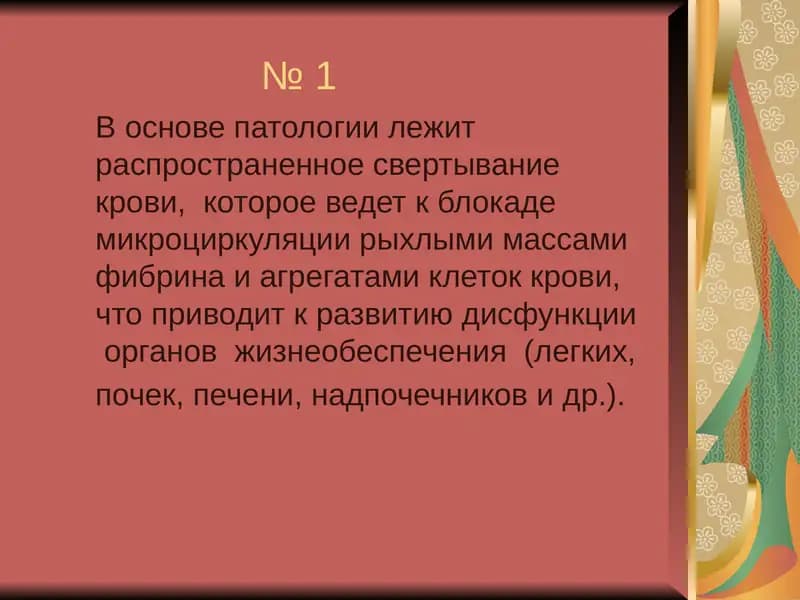 Диссеминированное внутрисосудистое свертывание крови